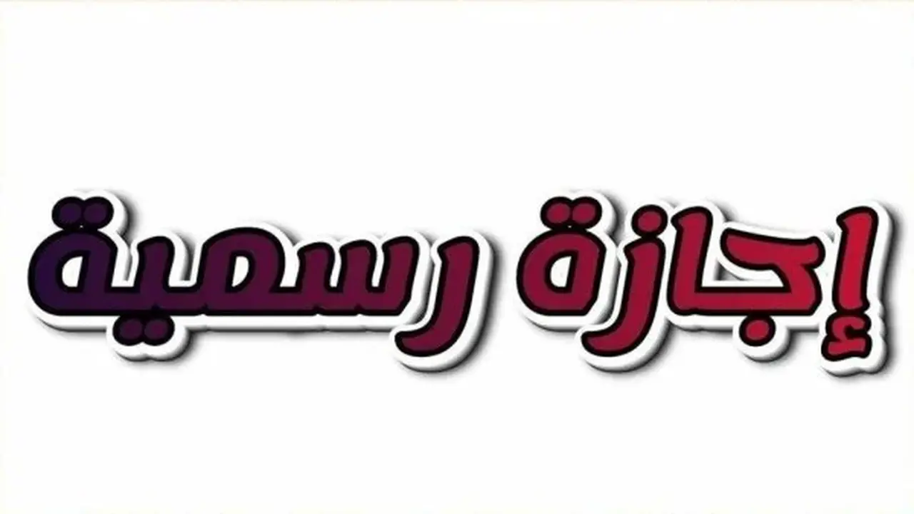 مواعيد وقفة عرفات وعيد الأضحى ضمن الإجازات الرسمية المتبقية لعام 2026